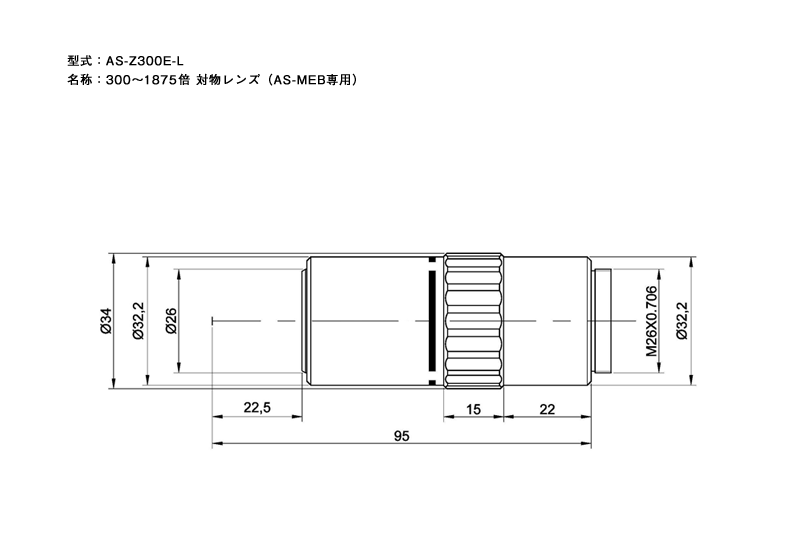 AS-Z300E-L 300～1875倍ズームレンズ