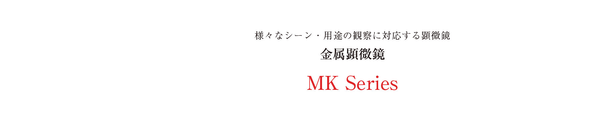 金属顕微鏡 MKシリーズ