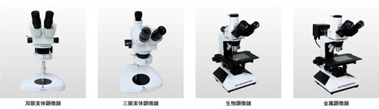 双眼実体顕微鏡　三眼実体顕微鏡　生物顕微鏡　金属顕微鏡