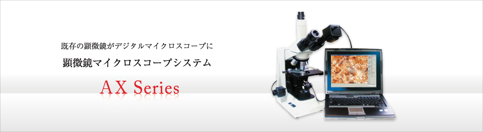 顕微鏡マイクロスコープシステム　AXシリーズ