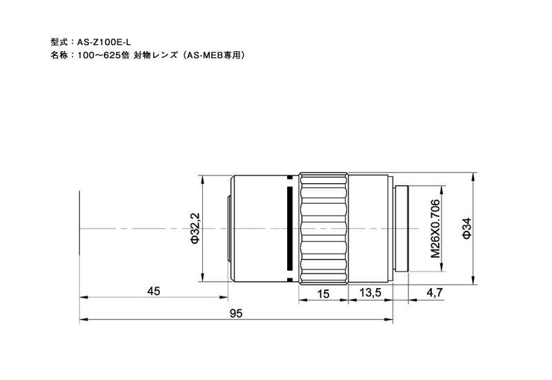 AS-Z100E-L  100～650倍 対物レンズ（AS-MEB専用)