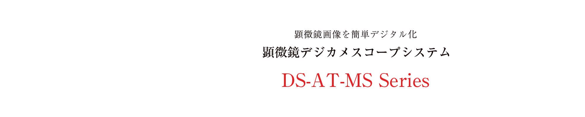 顕微鏡デジカメシステム DS-AT-MSシリーズ