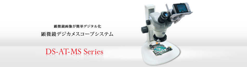 顕微鏡デジカメスコープシステム　DS-AT-MSシリーズ