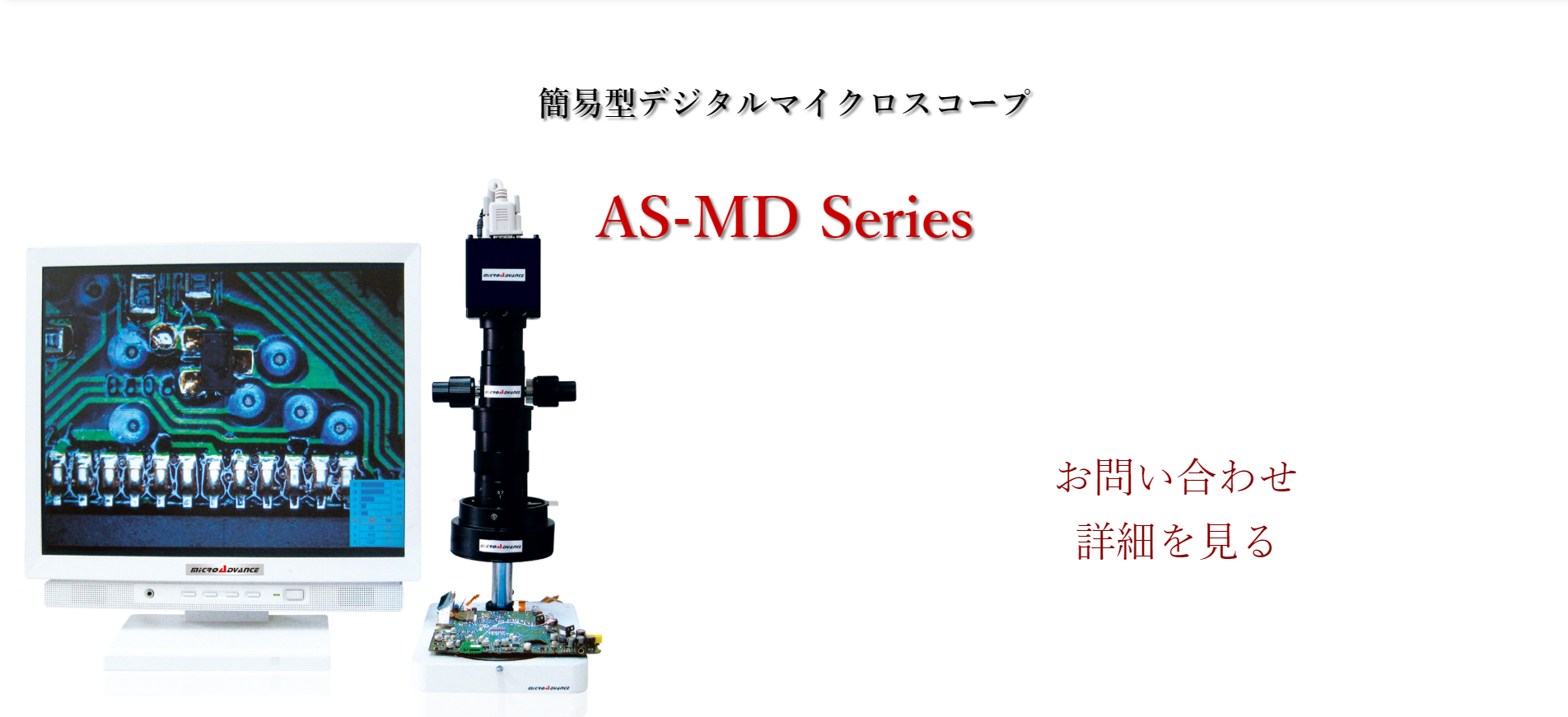 マイクロスコープの専門メーカー ｜ (株)マイクロアドバンス